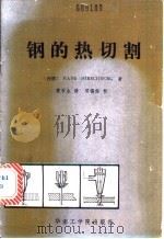 钢的热切割 1986 PDF电子版封面 15410·008 (西德)Hans Hirschberg著;黄石生译