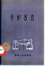 平炉改造 1973 PDF电子版封面 15062·3037 《平炉改造》编译组编译