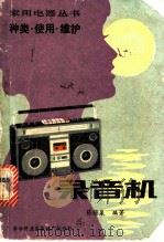 录音机  种类，使用，维护   1981  PDF电子版封面  15051·60035  陈锦泉编著 
