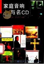 家庭音响与名CD 1997 PDF电子版封面 7536436327 沈力等编著