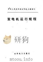 发电机运行规程 1973 PDF电子版封面 15143·3042 水利电力部制订