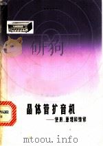 晶体管扩音机 使用、原理和维修 1979 PDF电子版封面 15119·2016 上海无线电十八厂编