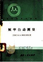 频率自动测量   1966  PDF电子版封面  15034·1112  （苏）И.Β.包格丹诺夫著；李圣岳译 