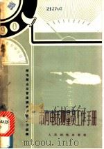 市内电话测量员工作手册 1963 PDF电子版封面 15045·总1338 邮电部企业管理调查研究工作组编著
