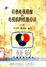 彩色电视原理及电视机的线路分析   1986  PDF电子版封面  15271·028  程玉林，翟宗起编著 