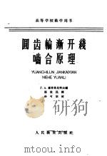 圆齿轮渐开线啮合原理 1963 PDF电子版封面 K15010·1108 (苏)库符希尼科夫,Г.А.编;张世民译
