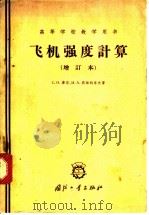 飞机强度计算   1960  PDF电子版封面  K15034·386  （苏）康恩（С.Н.Кан），（苏）斯维特洛夫（И.А.Св 