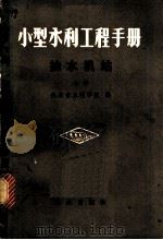 小型水利工程手册 抽水机站 上 1979 PDF电子版封面 15144·586 陕西省水利学校编
