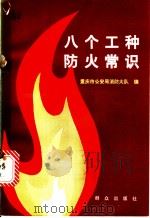 八个工种防火常识 1982 PDF电子版封面 15067·3 重庆市公安局消防大队编
