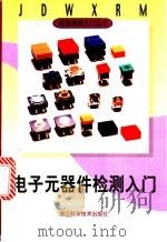 电子元器件检测入门 1998 PDF电子版封面 7534108217 金国砥主编