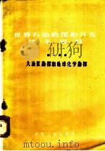 世界石油勘探和开发技术资料 第1分册 1964 PDF电子版封面 15165·55 黄希陶,陈仪家,徐树宝等编译