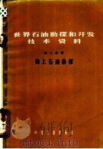 世界石油勘探和开发技术资料  第2分册  海上石油勘探   1965  PDF电子版封面  15165·3190  黄希陶等编译 