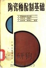 陶瓷釉配制基础 1989 PDF电子版封面 7501904766 祝桂洪等编