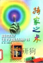 持家之术 1998 PDF电子版封面 7220039654 邓小刚等编写