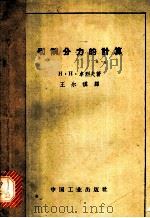 切削分力的计算 1962 PDF电子版封面 15165·21500 (苏)卓列夫,Н.Н.著;王尔祺译