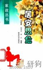 居安思危 1996 PDF电子版封面 7505809539 张阿成等编著