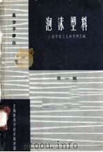 泡沫塑料 第1辑 1966 PDF电子版封面 15·375 上海市轻工业研究所主编