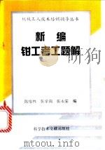 新编钳工考工题解 1994 PDF电子版封面 750232108X 陈榕林等编