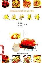 微波炉菜谱 1999 PDF电子版封面 7504524336 李德春,巩桂花主编