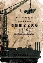 安装钳工工艺学  下   1963  PDF电子版封面  K15165·2490  建筑工程部上海机械技工学校编 