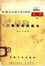 齿轮齿形的画法 1965 PDF电子版封面 T15033·679 宋长和编著