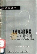 工业电动调节器  装置部分   1964  PDF电子版封面  15119·674  （苏）克鲁格（Е.К.Круг），（苏）米妮娜（О.М.Ми 