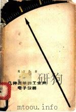 几种简单的工业用电子仪器 1960 PDF电子版封面 15119·1410 魏云昌著
