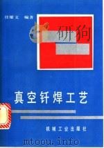 真空钎焊工艺 1993 PDF电子版封面 7111036123 任耀文编著