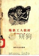 炼铁工人教材   1958  PDF电子版封面  15062·1177  重庆钢铁公司编 