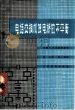电话交换机馈电桥的不平衡 1965 PDF电子版封面 15345·总1479 (苏)艾杰尔曼,Л.Я.著;敏生译