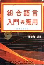 组合语言入门与应用（ PDF版）