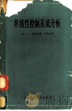 非线性控制系统分析   1964  PDF电子版封面  15119·1781  （英）威斯特，J.C.著；徐俊荣译 