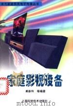 家庭影视设备 1997 PDF电子版封面 753234522X 虞崇钧等编著