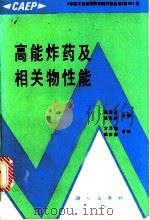 高能炸药及相关物性能   1989  PDF电子版封面  7030014472  董海山，周芬芬主编 