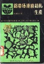 铝带坯连续铸轧生产 1992 PDF电子版封面 7810204394 马锡良著