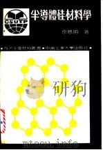半导体硅材料学 1992 PDF电子版封面 7810204483 佘思明著