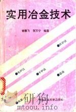 实用冶金技术 1993 PDF电子版封面 7810206265 曾鹏飞,贺万宁编著