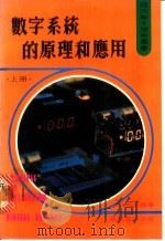 数字系统的原理和应用  上   1980  PDF电子版封面    殷寰本编著 