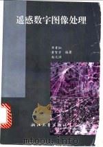 遥感数字图像处理   1997  PDF电子版封面  7308019543  章孝灿，黄智才，赵元洪编著 