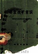 群众找矿常识 1976 PDF电子版封面 15038·新168 国家地质总局《群众找矿常识》编写组编