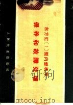 东方红〔1〕型内燃机保养和故障处理 1971 PDF电子版封面 15043·1614 山海关机务段编