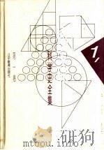 李俨钱宝琮科学史全集 第1卷 1998 PDF电子版封面 7538248072 李俨,钱宝琮著