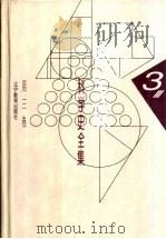 李俨钱宝琮科学史全集  第3卷  中国数学大纲  修订本   1998  PDF电子版封面  7538248072  李俨，钱宝琮著 