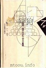 李俨钱宝琮科学史全集 第7卷 1998 PDF电子版封面 7538248072 李俨,钱宝琮著