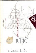 李俨钱宝琮科学史全集 第8卷 1998 PDF电子版封面 7538248072 李俨,钱宝琮著