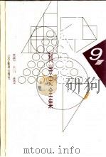 李俨钱宝琮科学史全集 第9卷 1998 PDF电子版封面 7538248072 李俨,钱宝琮著