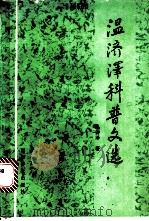 温济泽科普文选   1988  PDF电子版封面  7110006603  温济泽著 
