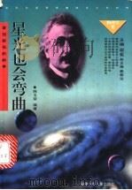 星光也会弯曲 爱因斯坦的故事 1998 PDF电子版封面 7539516399 韩玉荣编著;郑方伟插图