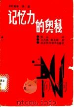 记忆力的奥秘 铃木先生惊人记忆力的诀窍 1988 PDF电子版封面 7530402552 (日)高桥浩著;张乙译