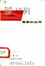 复数的应用 1964 PDF电子版封面 7150·1537 莫由著